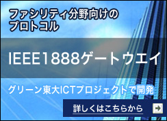 �t�@�V���e�B��������̃v���g�R�� IEEE1888�Q�[�g�E�G�C�@�ڂ����͂����炩��