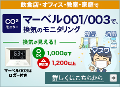 CO2���j�^�[�u�}�[�x��001/003�v�ŁA���C�̃��j�^�����O